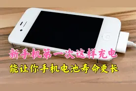 新手机首次咋充电，要充满12小时？这样做，让你手机至少多用5年视频封面