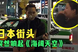 日本街头响起《海阔天空》！中国女孩大哭跟唱！他乡遇故知啊视频封面