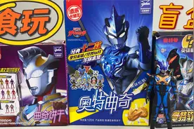 超市热卖3款奥特曼美食盲盒，赛罗全身变紫，大头曲奇饼干！视频封面