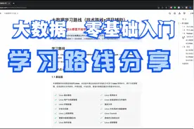 零基础入门大数据，这一套免费教程送给你！视频封面