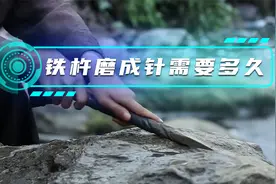 古代铁杵磨成针大概需要多久？视频封面