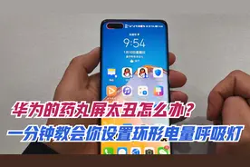觉得华为的药丸屏太丑怎么办？一分钟教会你设置环形电量呼吸灯