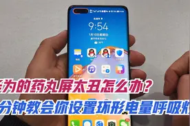 觉得华为的药丸屏太丑怎么办？一分钟教会你设置环形电量呼吸灯