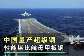 中国2200兆帕超级钢，强度堪比航母甲板钢，打破美日垄断！视频封面