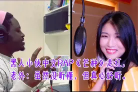 黑人小伙中文RAP《芒种》走红，老外：虽然没听懂，但真心好听！视频封面