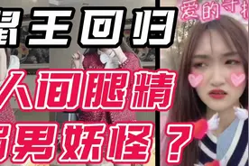 电气鼠回归！人间腿精or媚男妖怪？视频封面