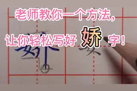 一般“娇”字写不好，问题大都是在女字旁，老师告诉你该怎么写！视频封面