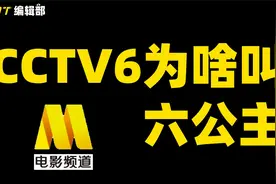 为什么CCTV6叫六公主？傲娇，大尺度，电影频道到底藏了多少秘密视频封面