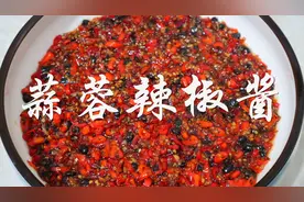 饭店的蒜蓉辣椒酱为什么这么好吃？大厨分享详细做法教程，超简单