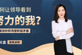 如何让领导看到我的努力07：职场需要必备哪些技能与原则？视频封面