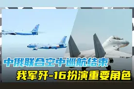 两辆“卡车”与图-95同框，歼-16最吸睛，中俄联合巡航跨上新台阶视频封面
