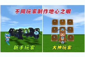 迷你世界：不同玩家制作地心之眼，新手做不出来，只有老玩家才会