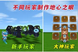 迷你世界：不同玩家制作地心之眼，新手做不出来，只有老玩家才会