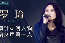 指南针乐队罗琦：本是中国摇滚女声第一人，却被白色魔鬼毁掉人生视频封面