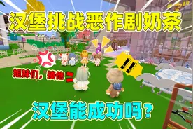 迷你世界：汉堡挑战恶作剧奶茶！9.9花瓶骗我是古董，他能成功吗视频封面