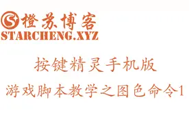 按键精灵手机版游戏脚本教学-图色命令1视频封面