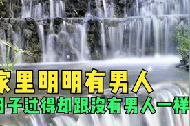 家里明明有男人，日子过得却跟没有男人一样视频封面
