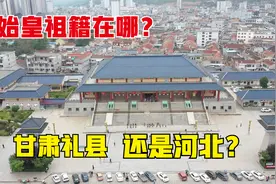 秦始皇祖籍到底是哪？是甘肃礼县还是河北，看完这条视频就有答案