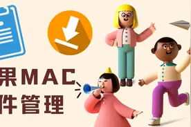 快速管理和进入MAC苹果电脑文件/文件夹视频封面