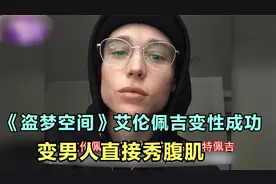 《盗梦空间》艾伦·佩吉变性成功，变男人秀腹肌，大胆露胸前伤疤视频封面