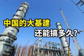 中国的大基建还能搞多久？视频封面
