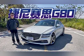 被低估的奢华行政座驾？试驾捷尼赛思G80 | 编开编聊视频封面