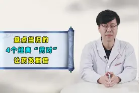 当归的4个经典药对，理气活血、疏肝解郁，血虚血瘀的人不妨试试视频封面