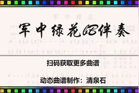 军中绿花bB动态曲谱，可为乐器演奏及唱歌爱者伴奏使用视频封面