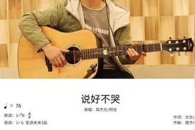 周杰伦/阿信《说好不哭》吉他弹唱教学讲解视频封面