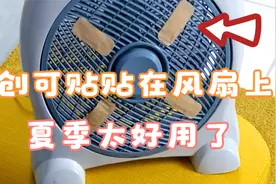 今天才知道，把创可贴贴在风扇上，太好用了@西瓜视频