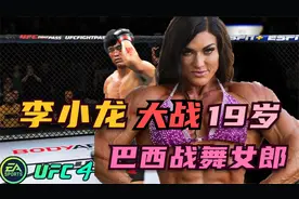 19岁巴西战舞女郎性感亮相格斗擂台大秀腹肌，李小龙是否招架得住视频封面