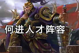汉末大将军何进麾下人才阵容能有多强大视频封面