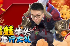 【主播真会玩LOL手游篇】01：青蛙牛头开年行大礼视频封面