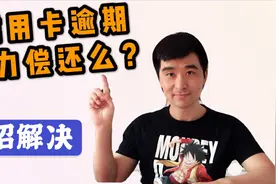 信用卡逾期无力偿还么？疫情期间学会这2点，银行征信不上黑名单视频封面