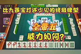 红中麻将：比九莲宝灯还少见的终极牌型，全带五，您玩过吗？视频封面