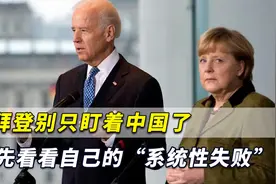 美国“败”在哪了？拜登别只盯着中国了，先看看自己系统性失败视频封面