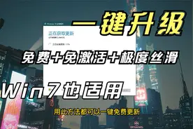 一键升级Windows最新双免版本，Win7同样适用！极度丝滑的体验！视频封面