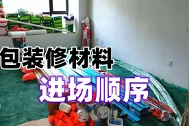 不知道啥时候买主材？给你一份半包购买顺序！照着买准保不误工视频封面