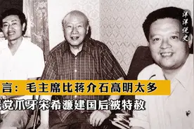 国民党爪牙宋希濂，建国后被特赦，坦言：毛主席比蒋介石高明太多视频封面