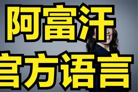 阿富汗官方语言普什图语视频封面