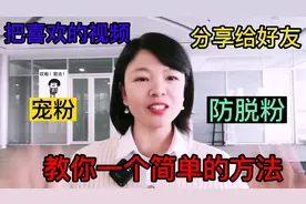 一个简单方法，教你把喜欢的视频分享给好友，实力宠粉视频封面