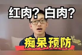 少吃红肉能减少痴呆风险？帮你搞清啥是红肉与白肉，医学博士科普视频封面