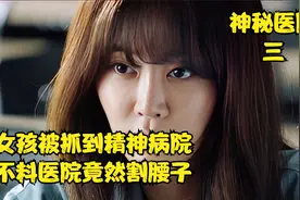 女孩被抓到精神病院，不料医院竟然割腰子视频封面