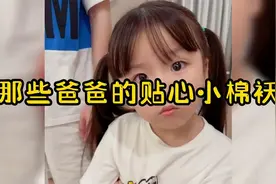 那些爸爸的暖心小棉袄：女儿天天缠着老爸睡，妈妈都吃醋了视频封面