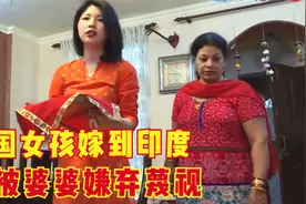 中国高学历女孩嫁到印度，却被婆婆嫌弃，当佣人一样使唤，纪录片视频封面