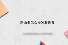 路由器怎么安装和设置视频封面