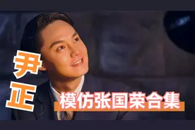 尹正现场模仿张国荣合集，惟妙惟肖神还原，一开口观众瞬间泪奔