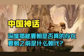 三皇五帝时代，伏羲女娲竟然是蛇身？视频封面