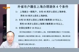 外地户籍在上海办理退休不是那么简单，需要同时满足四个条件视频封面