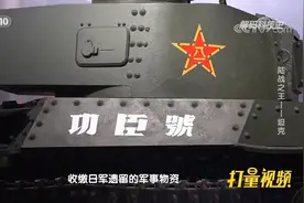 我国军队第一辆坦克“功臣号”也被称为“老头坦克”|解码科技史视频封面